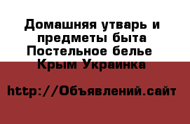 Домашняя утварь и предметы быта Постельное белье. Крым,Украинка